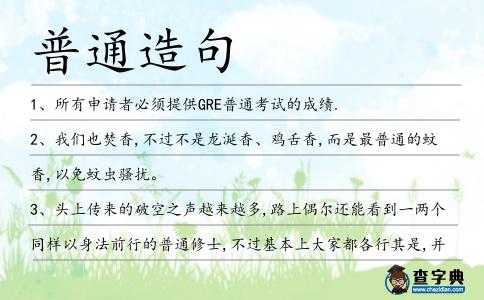 普通造句