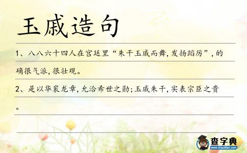 玉戚造句
