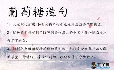 葡萄糖造句