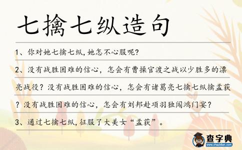 七擒七縱造句