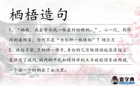 棲梧造句