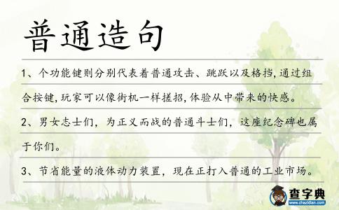 普通造句