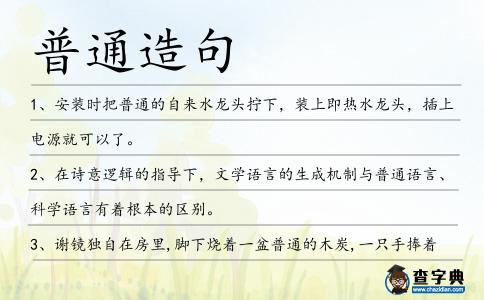 普通造句