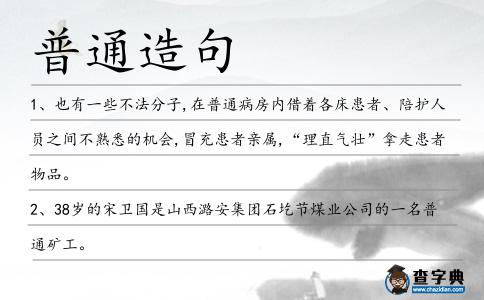 普通造句