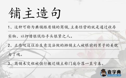 鋪主造句