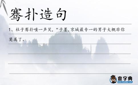 騫撲造句
