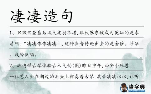 凄凄造句