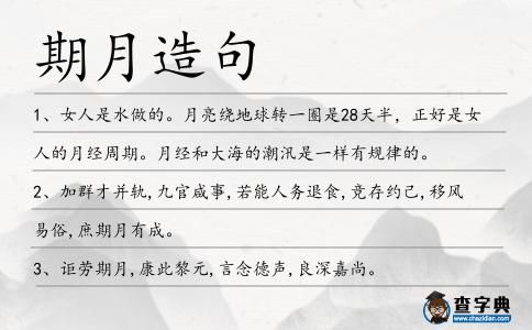 期月造句