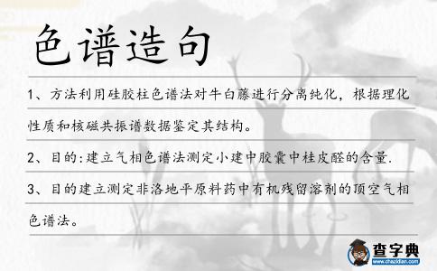 色譜造句