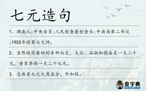 七元造句