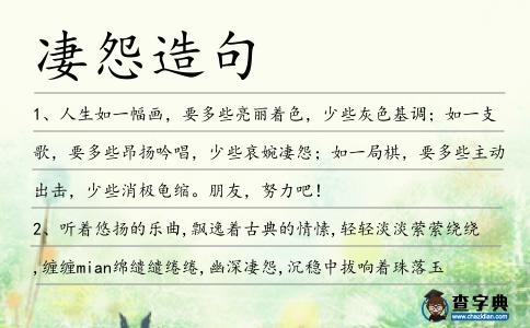 凄怨造句