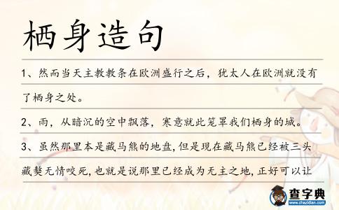 棲身造句