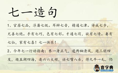 七一造句