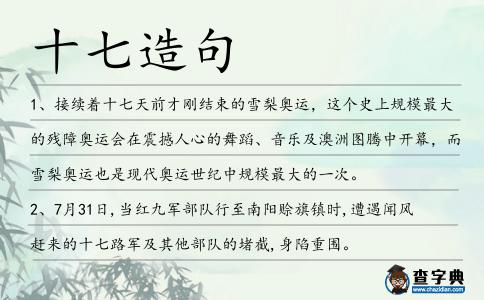 十七造句