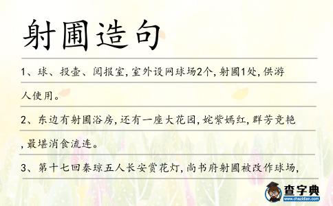 射圃造句