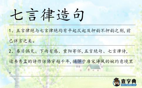 七言律造句