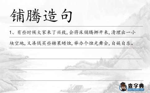 鋪騰造句
