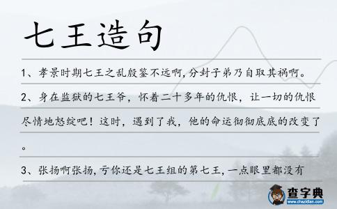 七王造句