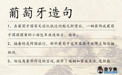 葡萄牙造句