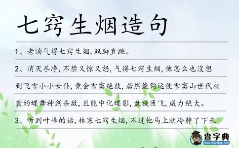 七竅生煙造句