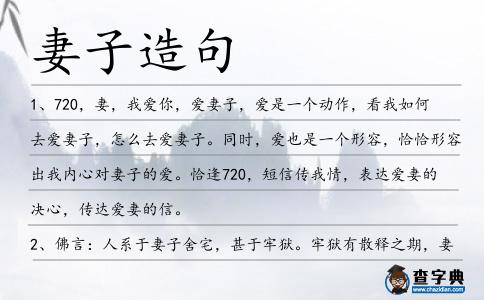 妻子造句