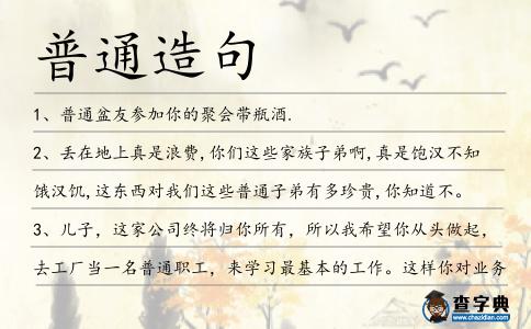 普通造句