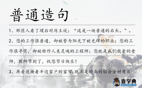 普通造句