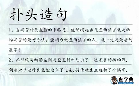 撲頭造句