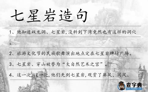 七星巖造句