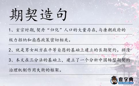期契造句
