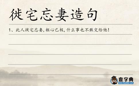 徙宅忘妻造句