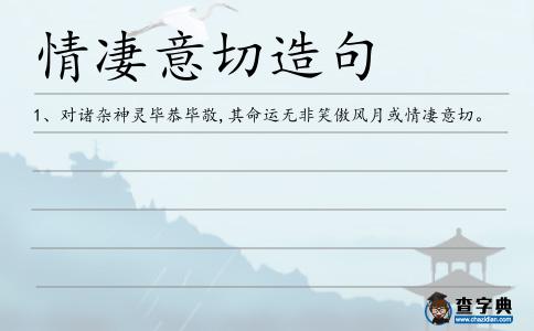 情凄意切造句