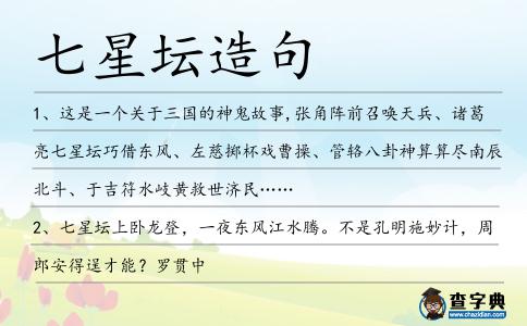 七星壇造句