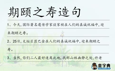 期頤之壽造句