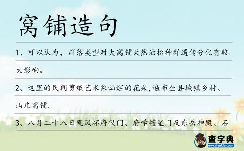 窩鋪造句