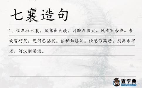 七襄造句