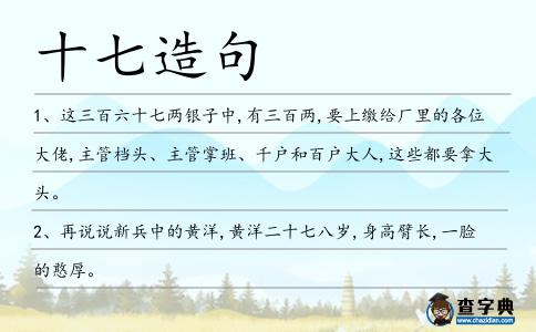 十七造句