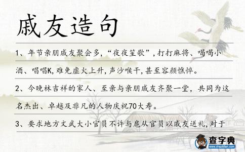 戚友造句