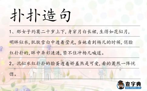 撲撲造句