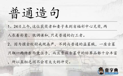 普通造句