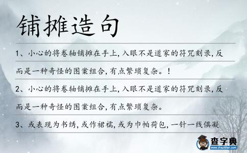 鋪攤造句