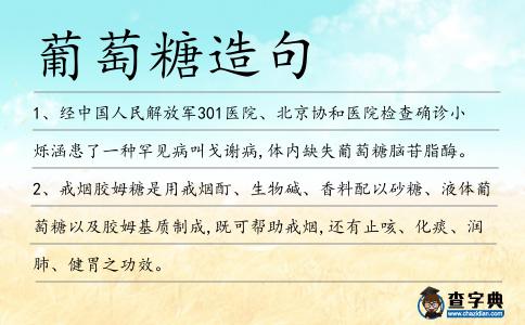 葡萄糖造句