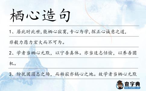 棲心造句