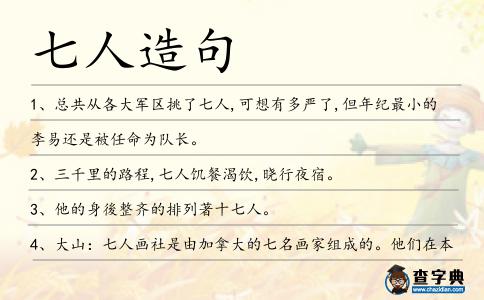 七人造句