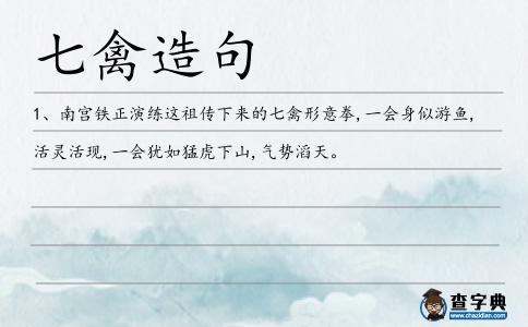 七禽造句