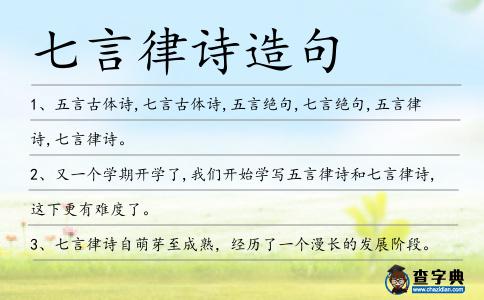 七言律詩造句