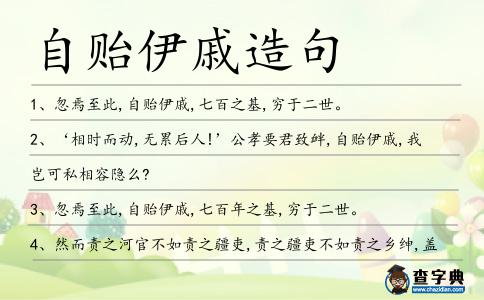 自貽伊戚造句
