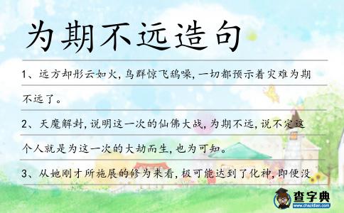 為期不遠造句