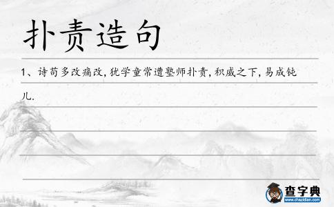 撲責造句