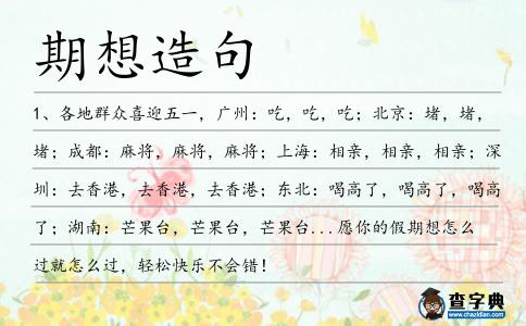 期想造句
